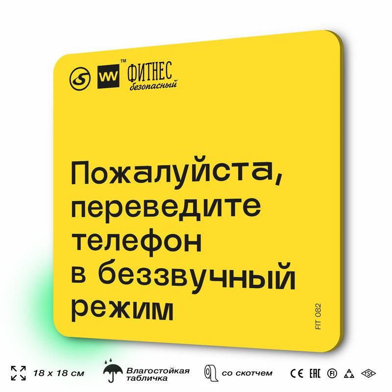 Табличка с правилами для тренажерного зала "Переведите телефон в беззвучный режим", 18х18 см, пластиковая, #1