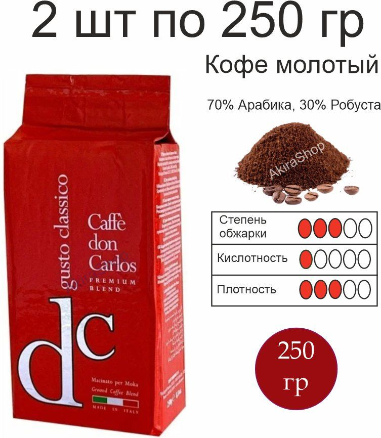 2 шт. Кофе молотый Carraro Don Carlos gusto classico, 250 гр. (500 гр) Италия #1