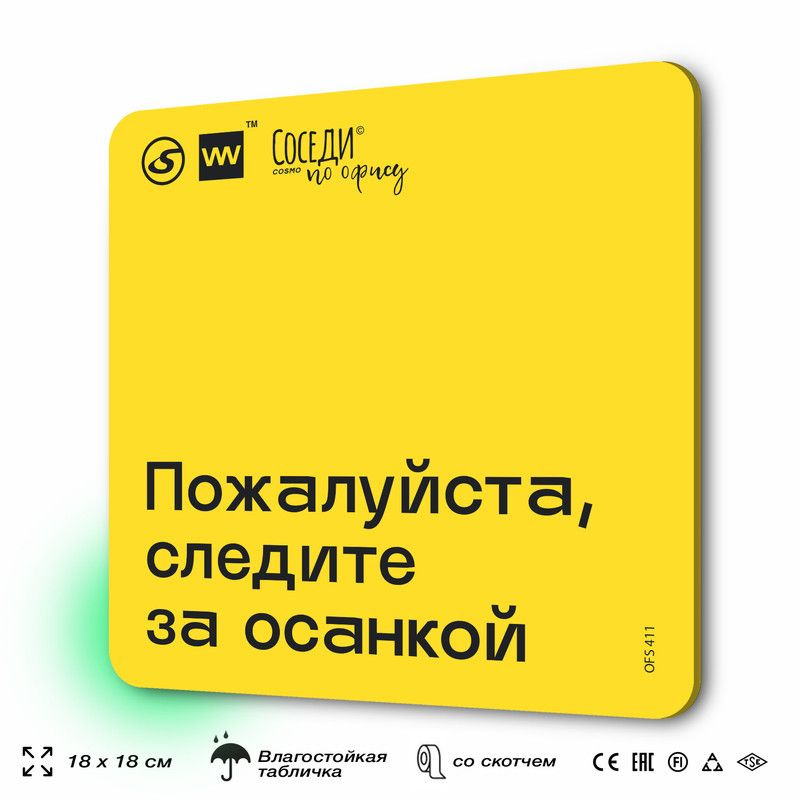 Табличка с правилами офиса "Следите за осанкой" 18х18 см, пластиковая, SilverPlane x Айдентика Технолоджи #1