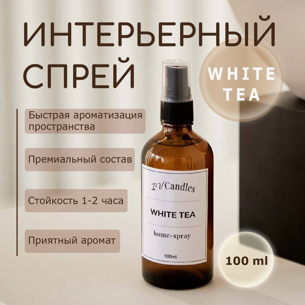 Интерьерный спрей White Tea 100 мл #1