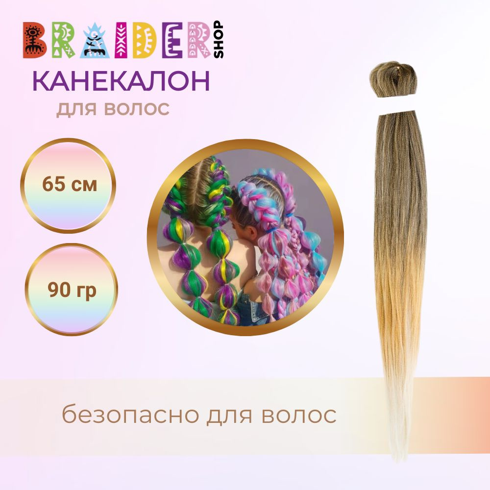 Braidershop/Брейдершоп Канекалон хвост для плетения 65 см 90г #1