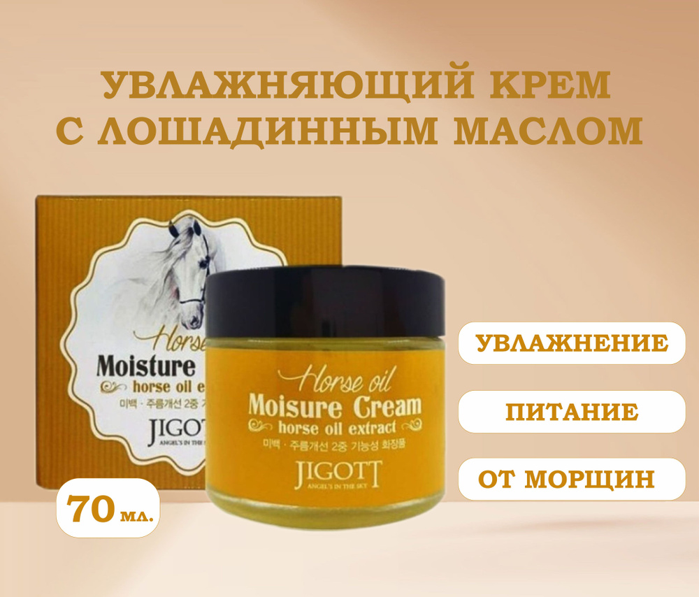 Крем увлажняющий с лошадиным маслом Jigott Horse Oil Moisture Cream, 70 мл  #1