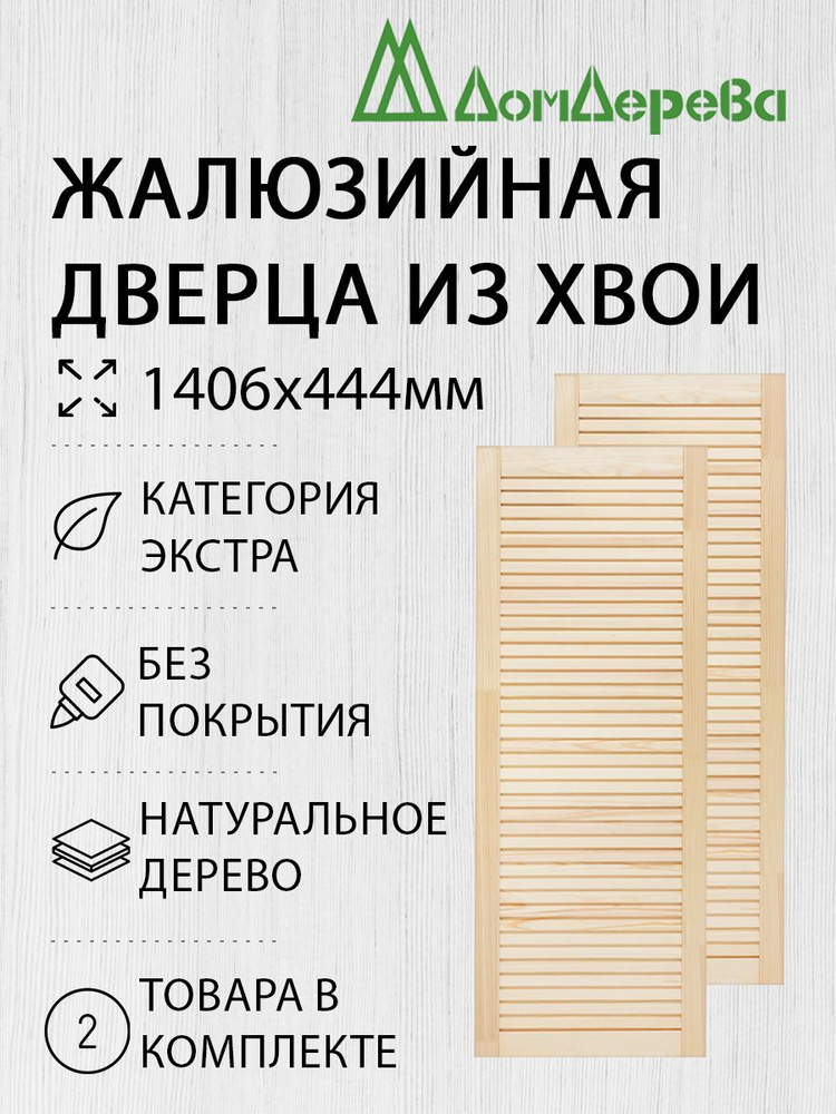 Дверь жалюзийная деревянная Дом Дерева 1406х444мм Экстра 2 шт  #1