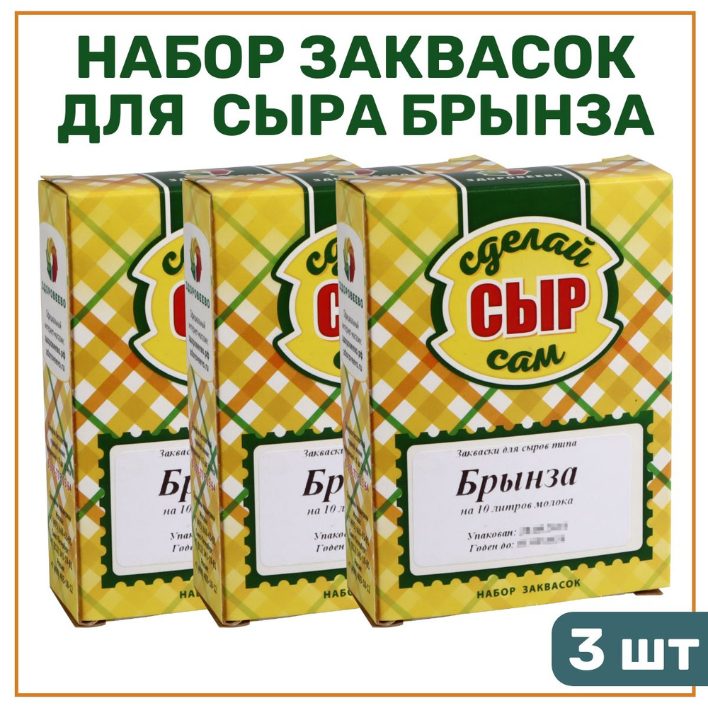 Набор заквасок для приготовления сыра Брынза на 10 л молока - 3 шт.  #1