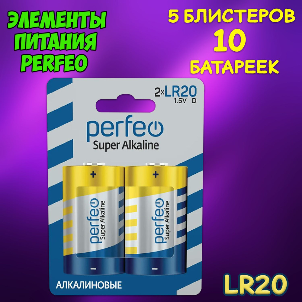 Батарейка алкалиновая Perfeo, тип D, LR20 блистер, 10шт #1