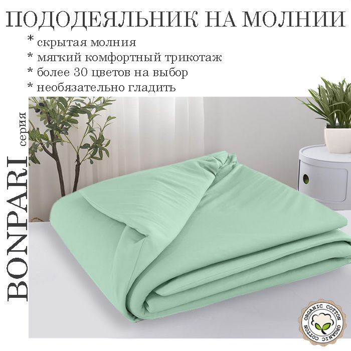 Bonpari ментол пододеяльник 130х200 #1