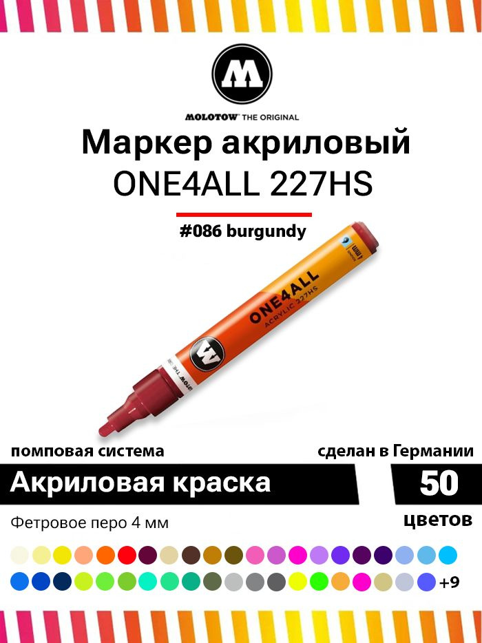 Акриловый маркер для граффити, дизайна и скетчинга Molotow One4all 227HS 227204 бордовый 4 мм  #1