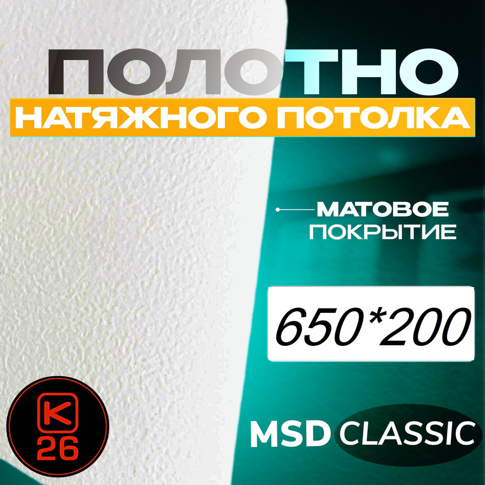 Полотно натяжного потолка 200*650. Матовое. MSD classic #1