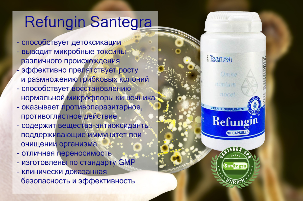 Refungin™ Santegra - противогрибковый и противопаразитарный препарат растительного происхождения.