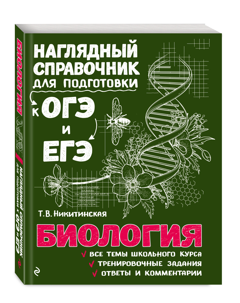 Биология . Наглядный справочник для подготовки к ОГЭ и ЕГЭ. | Никитинская  Татьяна Владимировна