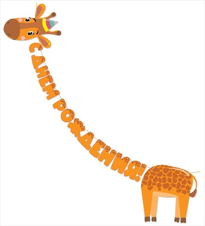 Гирлянда растяжка Жираф, С Днем Рождения!, Оранжевый, 300 см, 1 шт., (ГирЖив)  #1