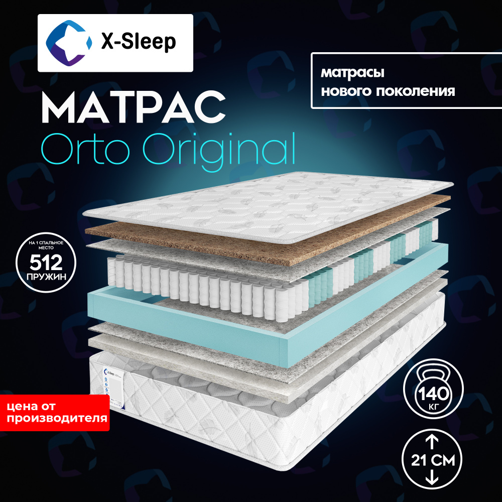 X-Sleep Матрас Orto Original, Независимые пружины, 160х200 см #1