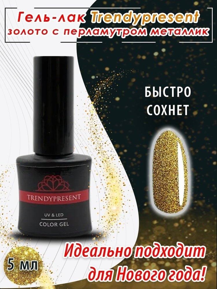 Trendypresent гель-лак для ногтей цвет Золото 19 5 мл #1
