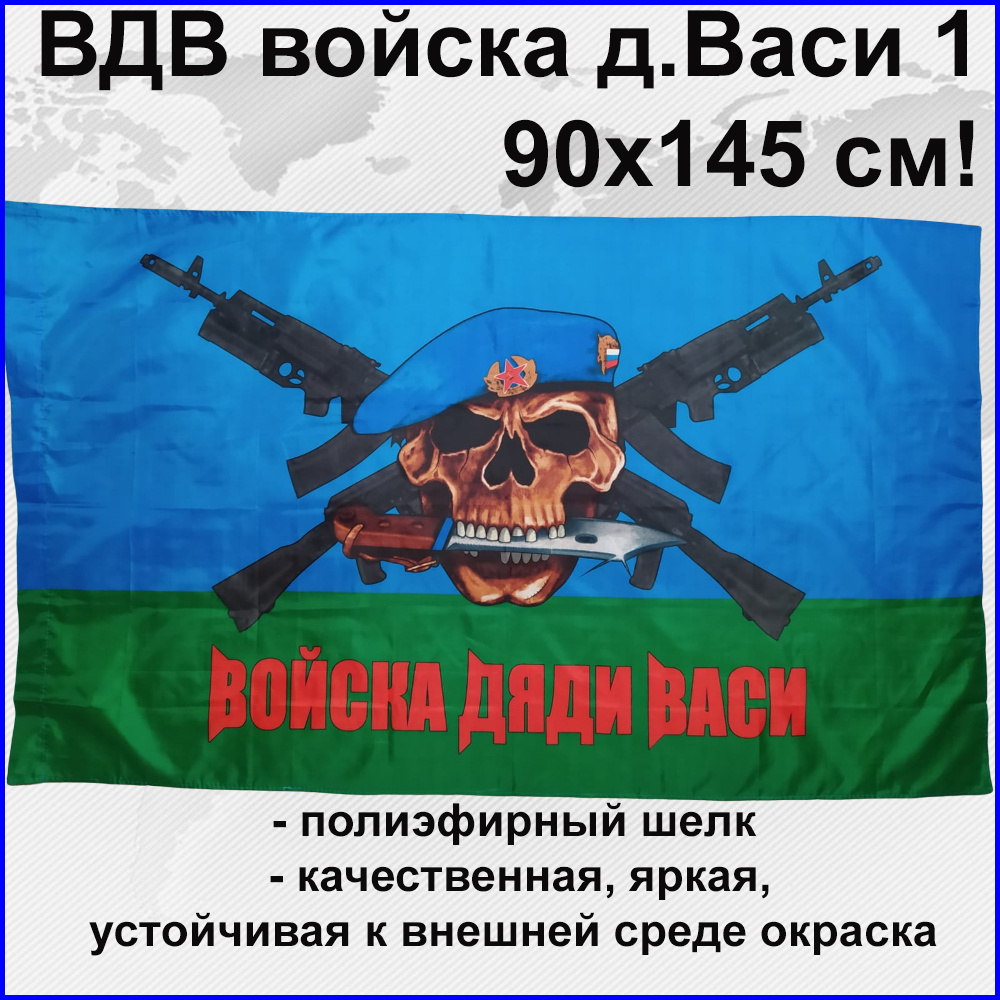 Флаг ВДВ Войска дяди Васи голубой Большой размер Двухсторонний 145х90 см! двухсторонний  #1