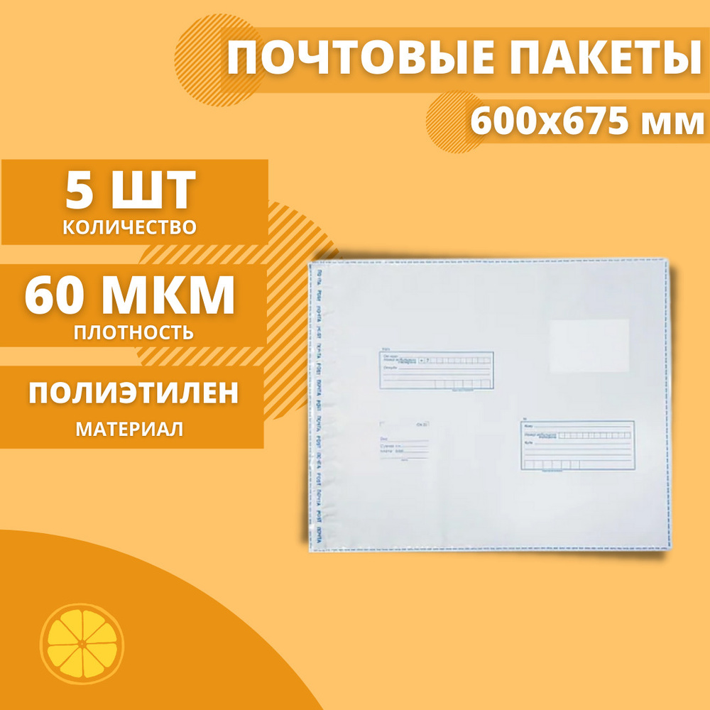 Почтовые пакеты 600*675мм "Почта России", 5 шт. Конверт пластиковый для посылок.  #1