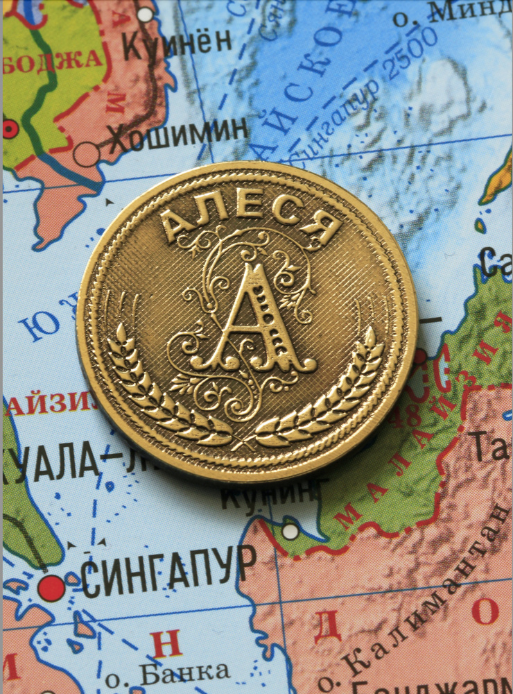Именная сувенирная монетка в подарок на богатство и удачу для подруги, бабушки и внучки - Алеся  #1