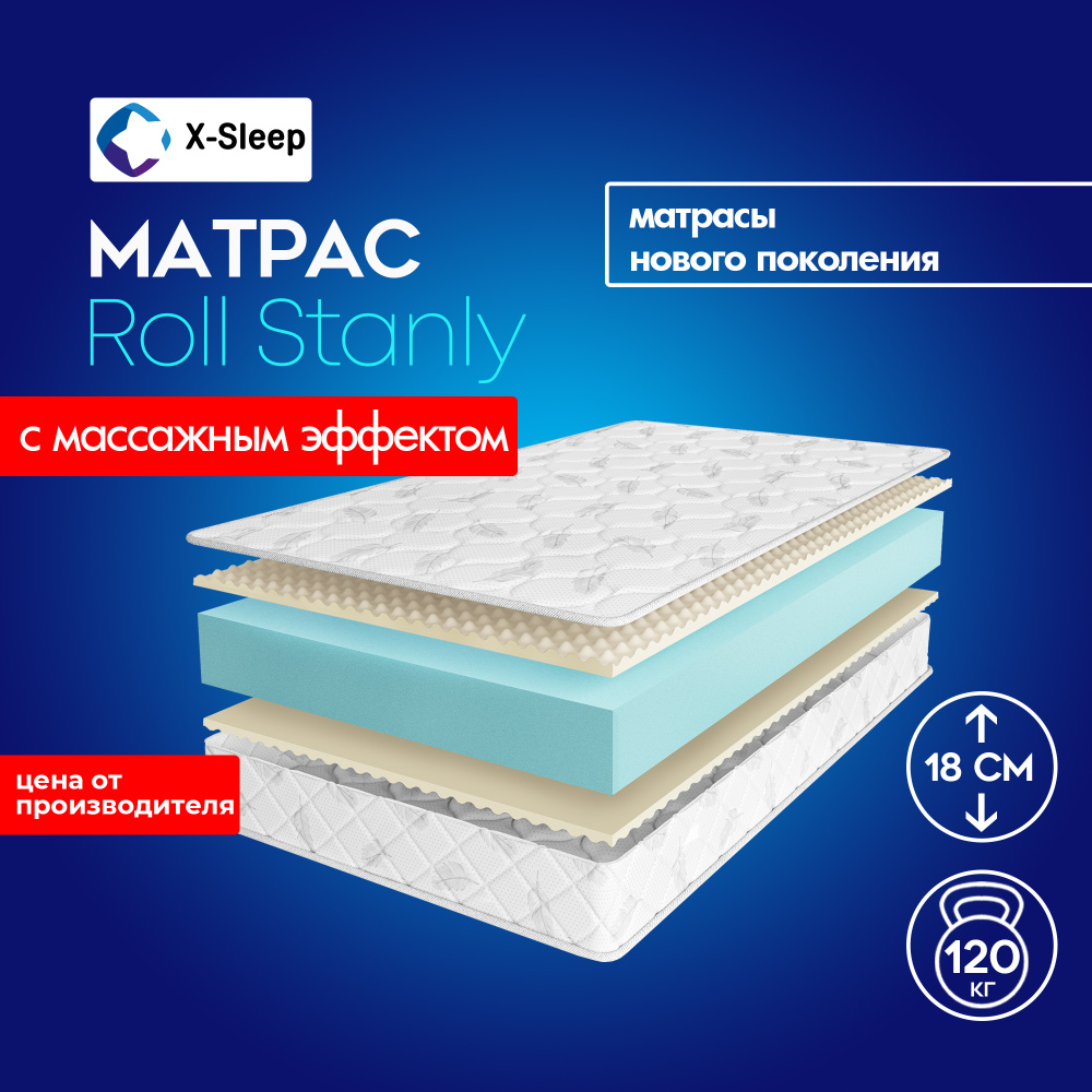 X-Sleep Матрас Roll Stanly, Беспружинный, 180х200 см #1