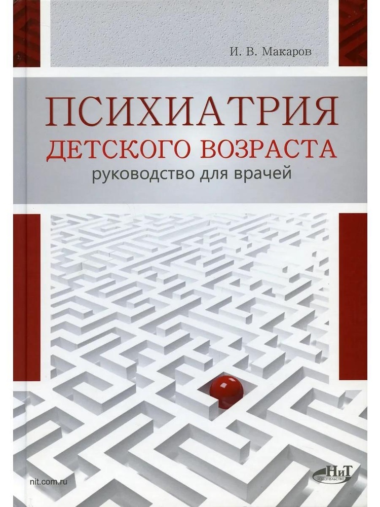 Психиатрия детского возраста. Руководство для врачей #1