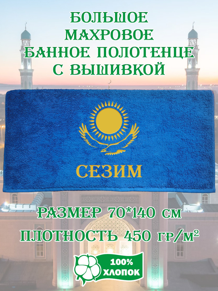 Алтын Асыр Полотенце банное Именное полотенце Казахстан, Хлопок, Махровая ткань, 70x140 см, синий, 1 #1