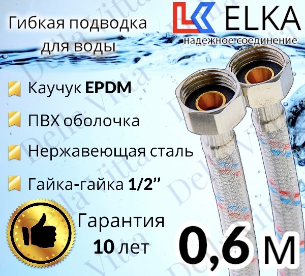 Гибкая подводка для воды в ПВХ оболочке ELKA "60 см г/г 1/2' (S) / с полимерным покрытием / 0,6 м  #1