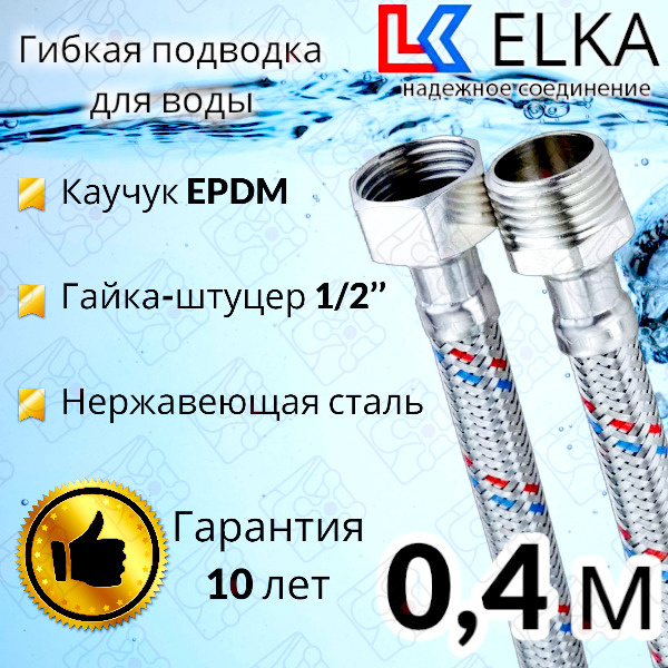 Гибкая подводка для воды 40 см  г/ш 1/2" "ELKA" (S) Сталь / 0,4 м #1