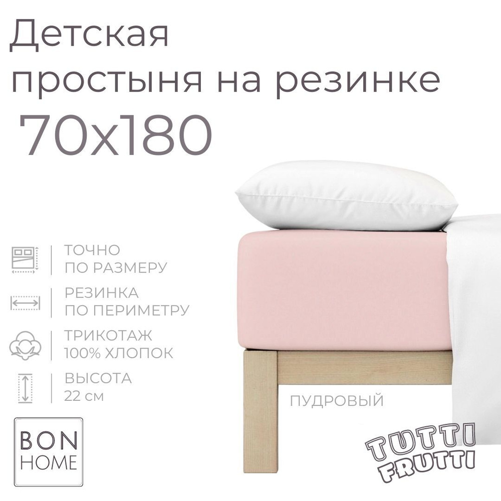 Мягкая простыня для детской кровати 70х180, трикотаж 100% хлопок (пудровый)  #1