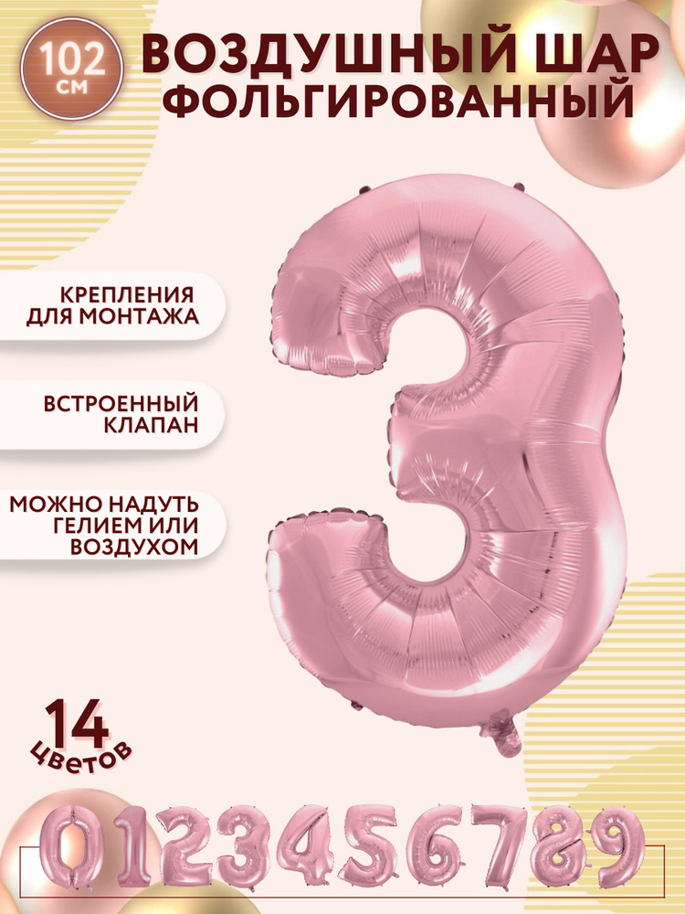 Воздушные шары фольгированные МОСШАР, розовая шар цифра 3 три высота 102 см, на день рождения  #1