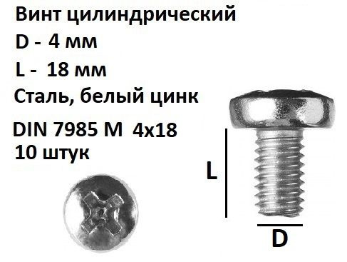 Винт полукруглый М4х18 Сталь, цинк, DIN 7985, 10 шт. #1