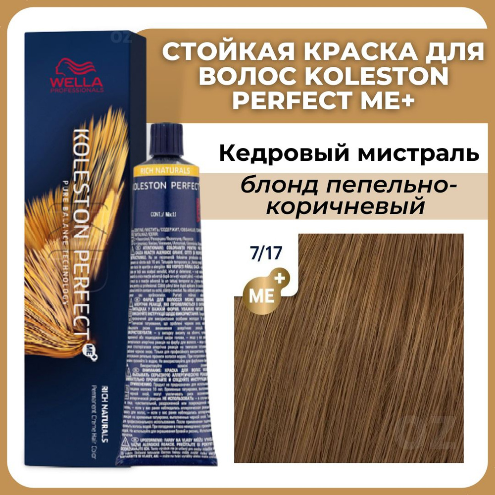 Wella Professionals Koleston краска для волос 7/17 КЕДРОВЫЙ МИСТРАЛЬ ...