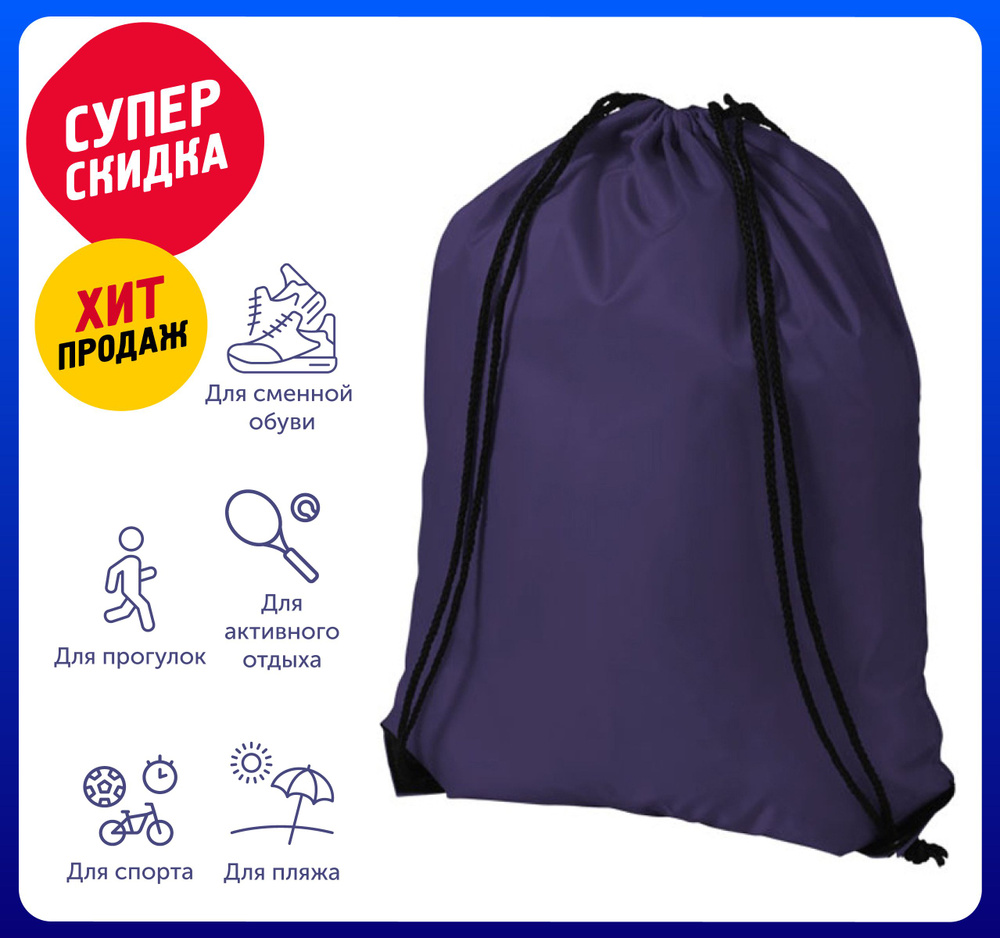 Рюкзак-мешок "Oriole" 12 л, цвет пурпурный /Для школы /Для сада /Для прогулок /Для сменной обуви /На #1