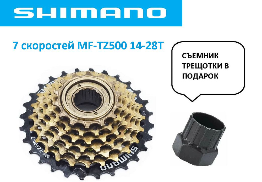 Трещетка для велосипеда 7 скоростей 14-28Т SHIMANO MF-TZ500 ключ-съемник в комплекте  #1
