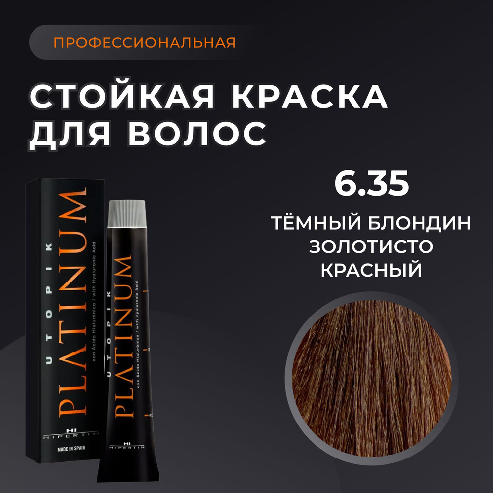 HIPERTIN Краска для волос профессиональная Utopik Platinum 6.35 темный блондин золотисто красный, стойкая, #1