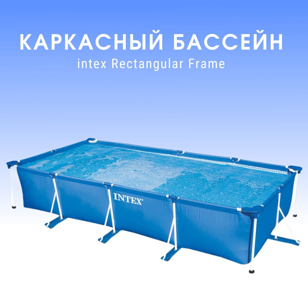 Каркасный прямоугольный бассейн INTEX Rectangular Frame, 450х220х84см, 7127л  #1