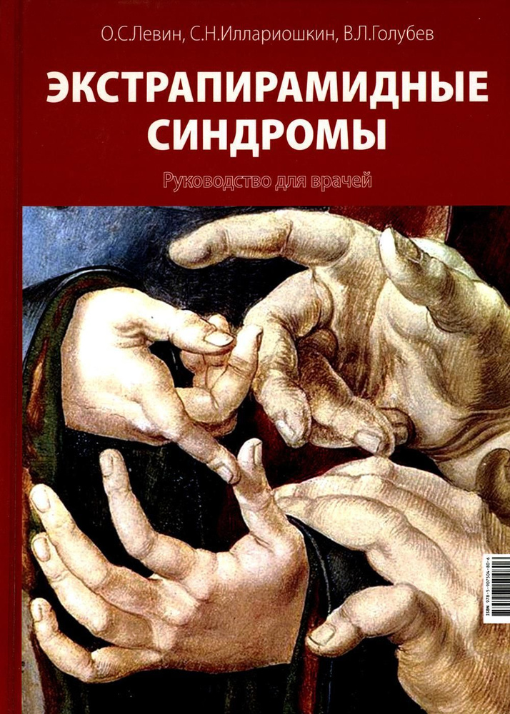 Экстрапирамидные синдромы. Руководство для врачей | Левин Олег Семенович, Голубев Валерий Леонидович #1