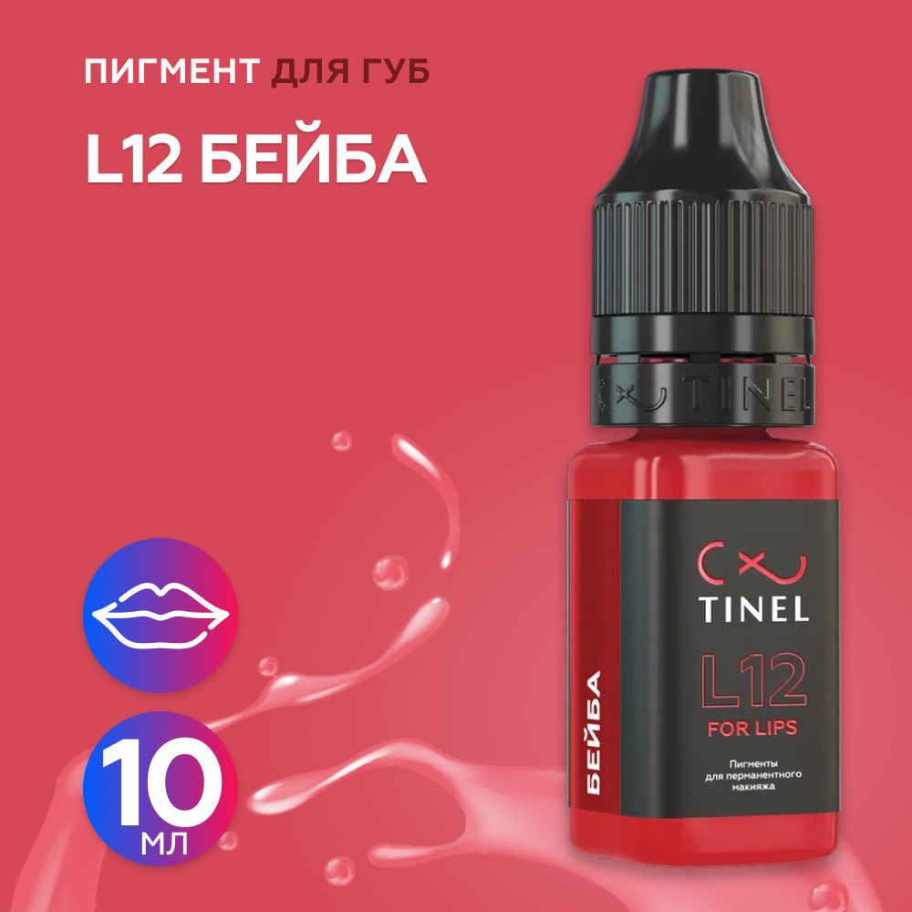 Tinel (Тинель) - L12 Бейба Пигмент для татуажа губ, 10мл #1