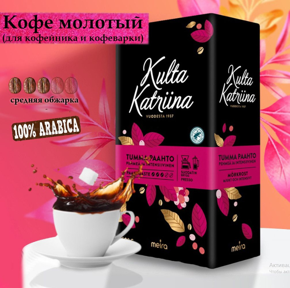 Финский, классический молотый кофе Kulta Katriina Tumma для кофеварки, 500 гр  #1