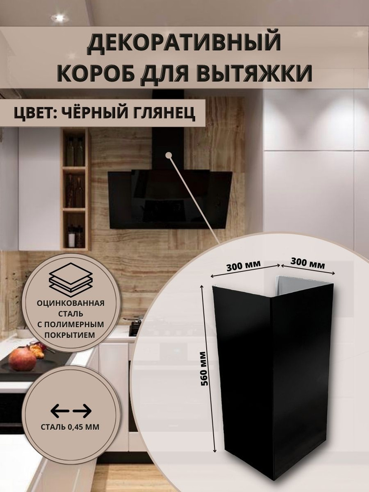 Декоративный металлический короб для кухонной вытяжки 300х300х560мм, цвет черный глянец 9005  #1