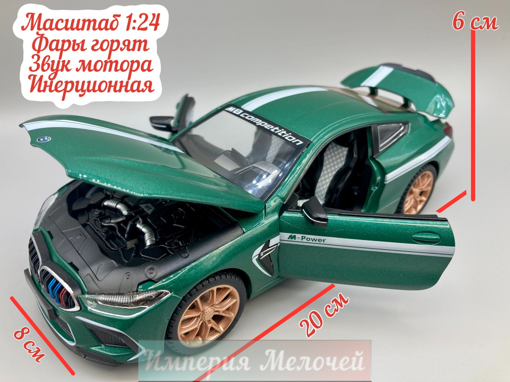 Коллекционные машинки металлические БМВ 8 купе 1/24 BMW М8(зеленая)  #1