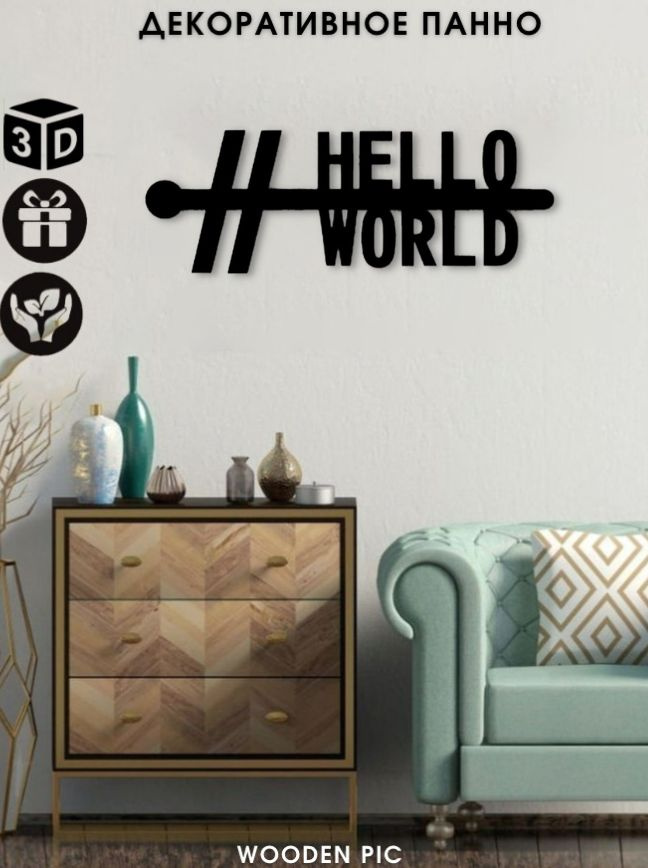 Панно настенное "Hello world" из дерева для интерьера. Декор для дома на стену  #1