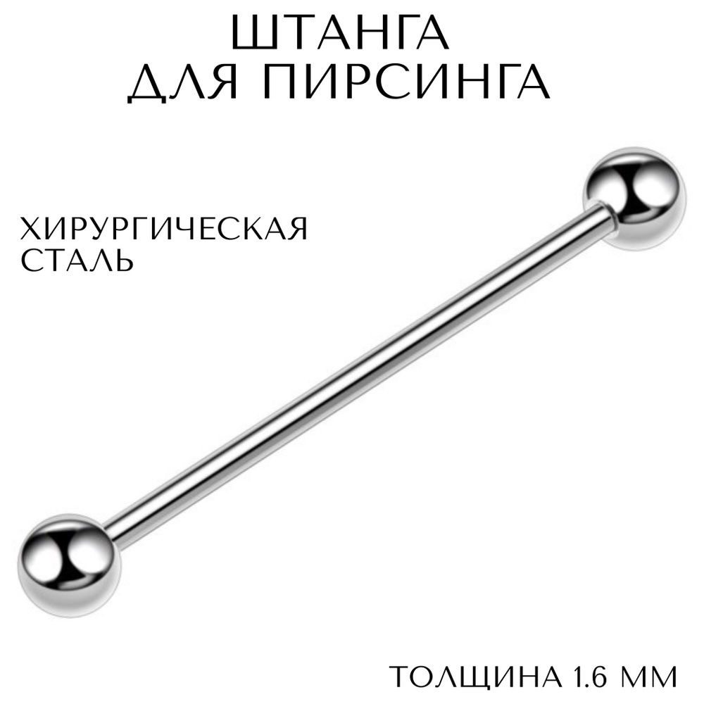 Штанга для пирсинга в язык, ухо(индастриал) 1.6 мм (14 G) - 30/5 мм, серебристый, Overmay/штанга пирсинг/штанга #1