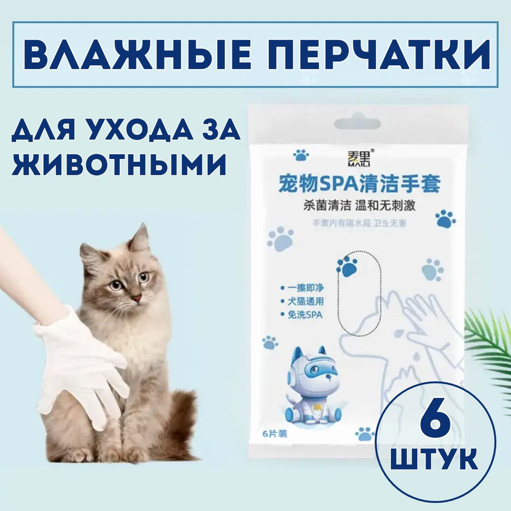Влажные перчатки для животных, салфетки для мытья кошек и собак, перчатки для грумминга, набор 6 штук #1