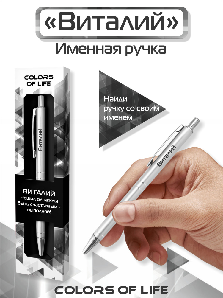 Ручка подарочная именная Colors of life с именем "Виталий" #1