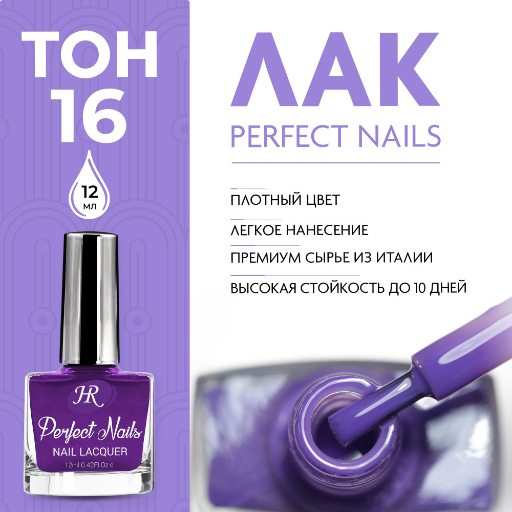 Holy Rose Лак для ногтей Perfect Nails №16, 12 мл #1