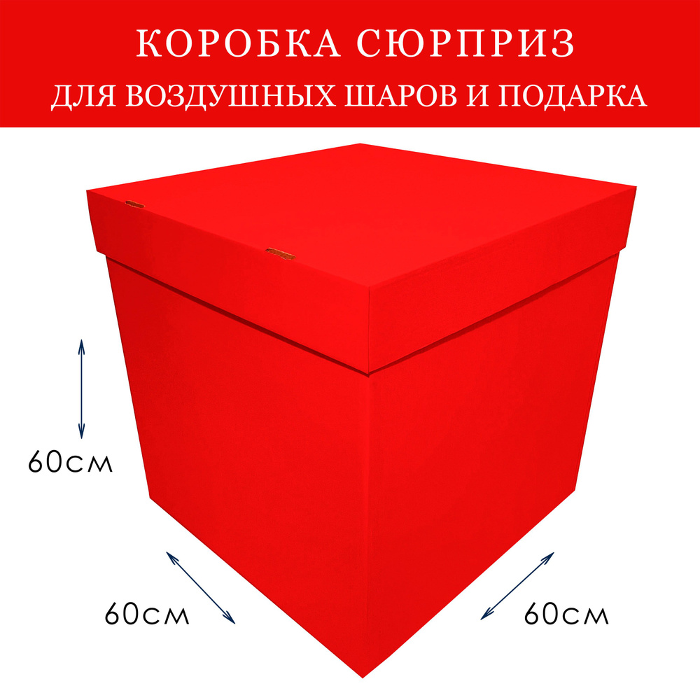 Коробка сюрприз для воздушных шаров и подарка большая 60х60х60см Красная  #1