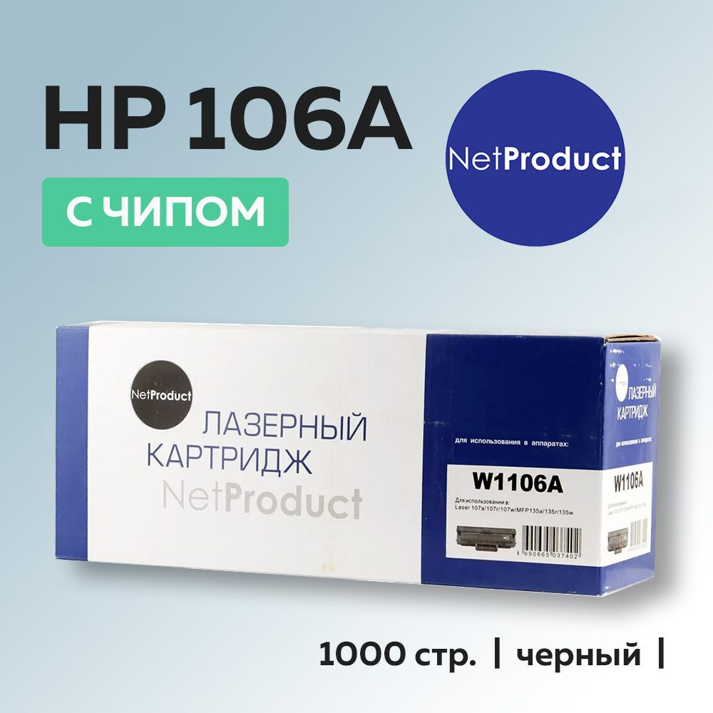 Картридж NetProduct W1106A (HP 106A) с чипом для HP Laser 107/135/137 #1
