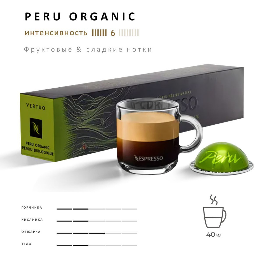 Кофе Nespresso Vertuo Peru Organic 10 шт, для капсульной кофемашины Vertuo  #1
