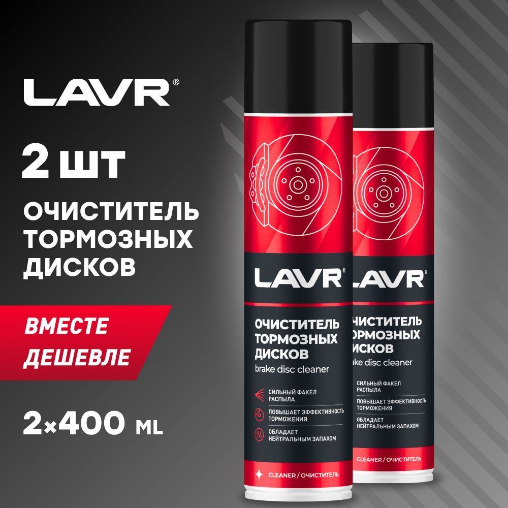 Очиститель тормозов LAVR, 400 мл / Ln1495 - 2шт. #1