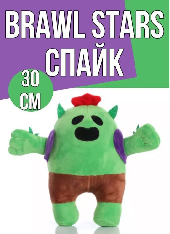 Мягкая игрушка Спайк Бравл Старс 30 см / Spike Brawl Stars/ кактус  #1