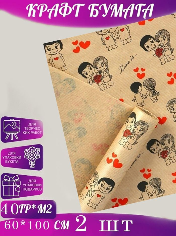 Крафт-бумага упаковочная праздничная, подарочная,в наборе 2 листа 60*100 см, принт "Love is...".  #1