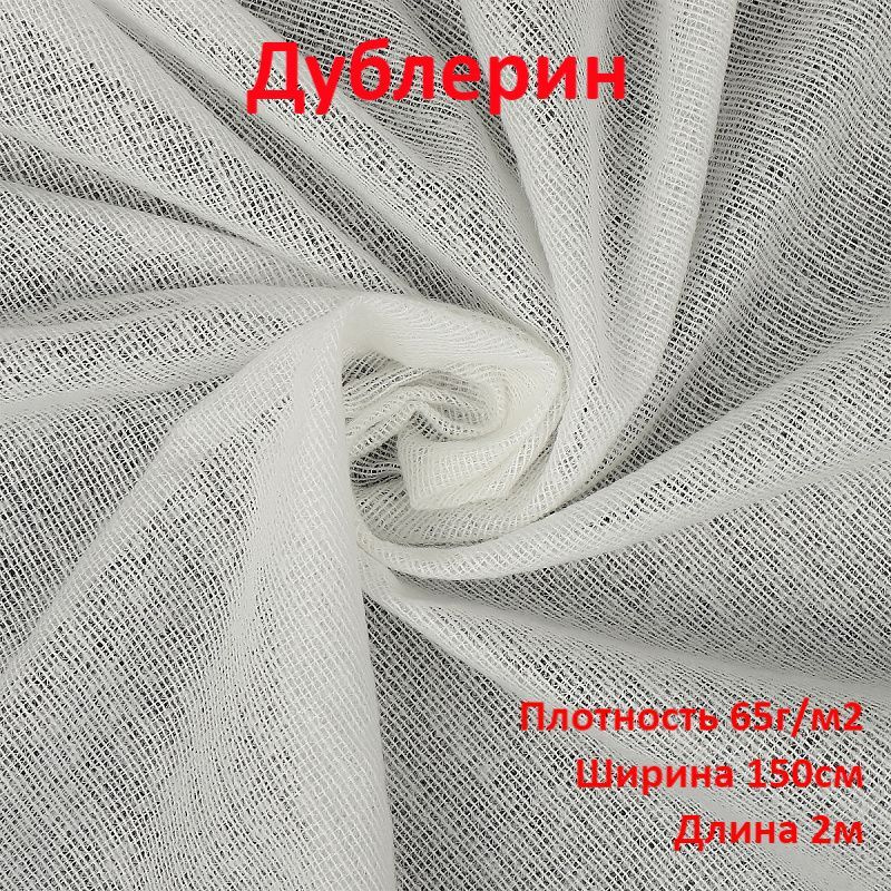 Дублерин клеевой на тканной основе (плотность 65г/м2, ширина 150см) цвет БЕЛЫЙ, цена за отрез 200*150см #1